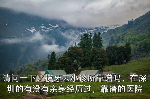 深圳三甲醫院拔牙大概多少錢,大概費用是多少