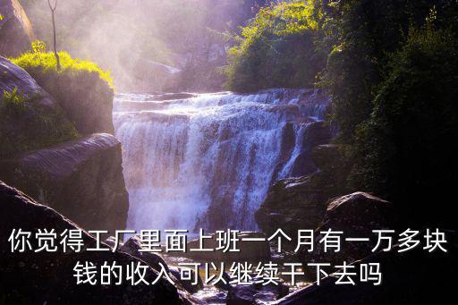 江蘇工廠普工工資多少錢一個月多少錢一個月,一個月究竟掙多少錢