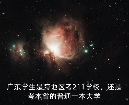 廣東高考多少分上外省一本大學(xué),本省與外省分差有多少