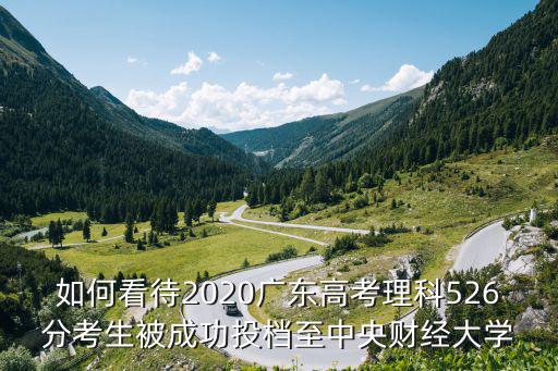 如何看待2020廣東高考理科526分考生被成功投檔至中央財經大學