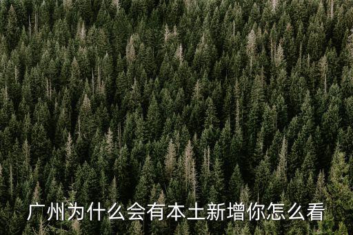 今天廣州新增本土多少病例,廣州為什么會有本土新增