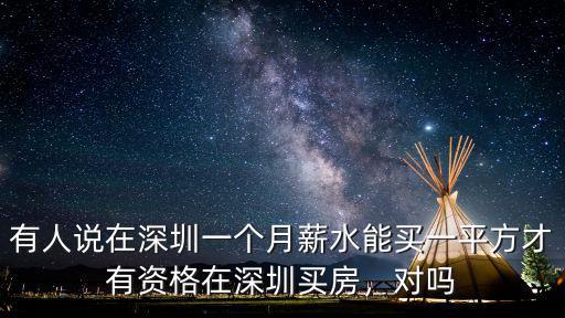 有人說在深圳一個月薪水能買一平方才有資格在深圳買房，對嗎