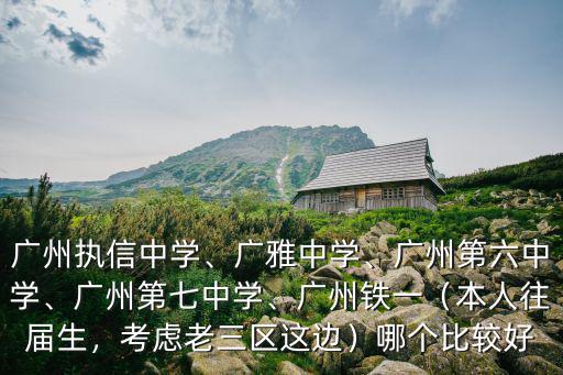 廣州執信初中怎么進,廣州執信中學
