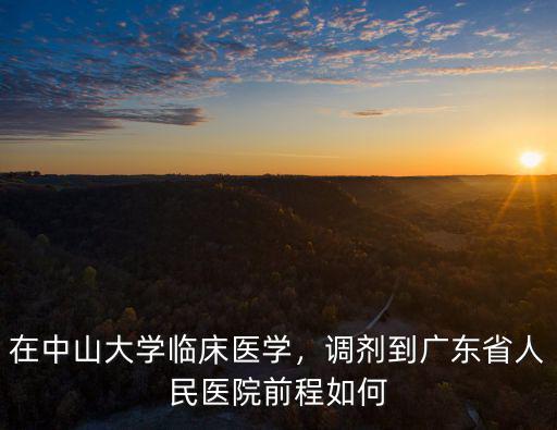 中山大學(xué)怎么有2個(gè)臨床醫(yī)學(xué),中山大學(xué)臨床醫(yī)學(xué)怎么樣