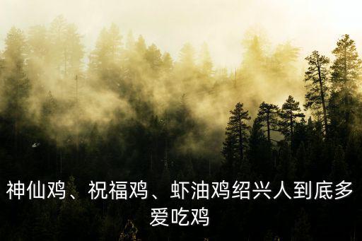 神仙雞、祝福雞、蝦油雞紹興人到底多愛(ài)吃雞