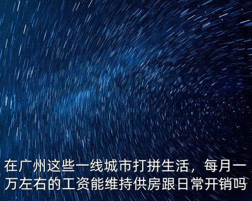 廣州城管工資每月多少錢,一個(gè)月工資有多少