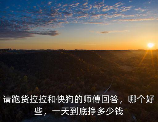東莞加入貨拉拉要交多少錢,貨拉拉交了會員費