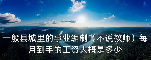 深圳事業編工資大概多少,一般縣城里的事業編制