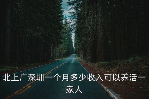 北上廣深圳一個月多少收入可以養活一家人