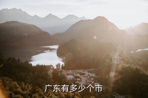 廣東有多少個(gè)市