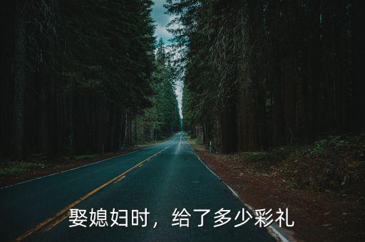 無(wú)錫鴻聲娶媳婦彩禮多少,給了多少彩禮