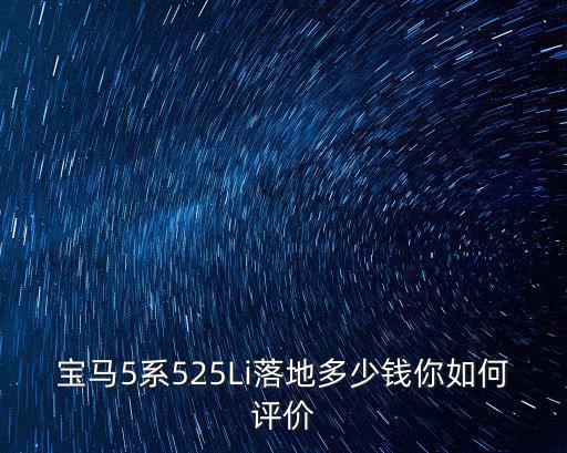 深圳寶馬525Li包牌價多少錢,寶馬525價格多少錢