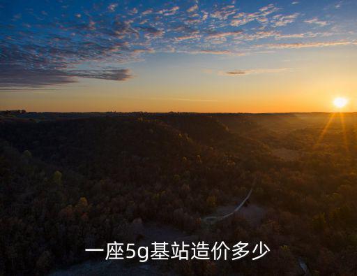 廣州市建5g基站多少錢,要建多少基站