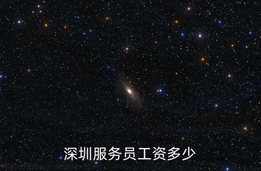 深圳服務(wù)員工資多少