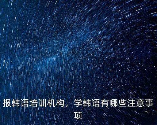 茂名哪里有韓語培訓班,學韓語有哪些注意事項