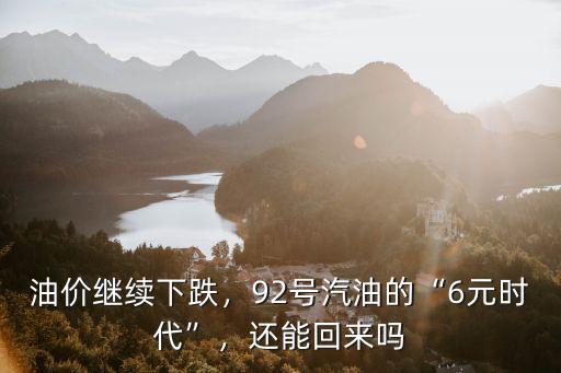 中山油價(jià)92汽油多少錢(qián),95汽油價(jià)格將是多少