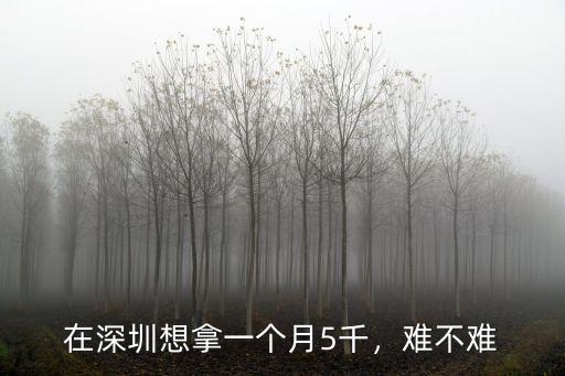 深圳服務生多少錢一個月,在深圳想拿一個月5千
