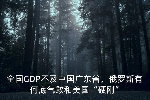 廣東省俄羅斯gdp是多少,俄羅斯GDP是多少
