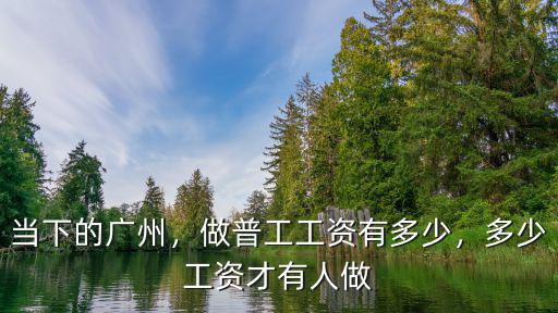 廣州美芝做普工工資多少,多少工資才有人做