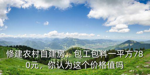 佛山自建房包工主體多少錢一平方,修建農村自建房