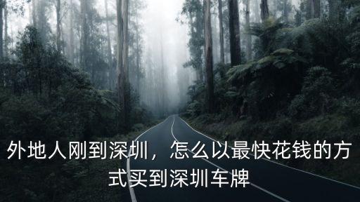 深圳3個8的車牌多少錢,深圳車牌過戶值多少錢