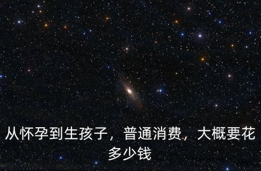 無錫生小孩大概花多少錢,大概要花多少錢