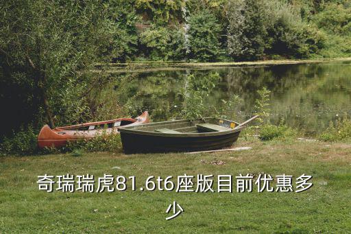 廣東惠州虎8優惠多少,瑞虎8現在優惠幅度是多少