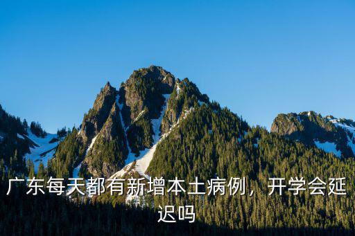 廣東每天都有新增本土病例，開學會延遲嗎