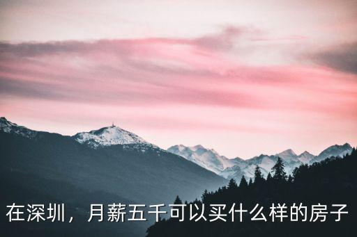 深圳買房要求月薪多少,如何能到深圳買房