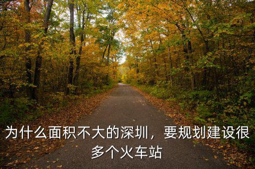 深圳北站有多少面積,深圳有幾個火車站