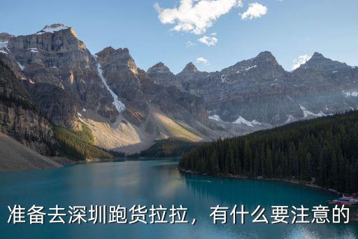 準備去深圳跑貨拉拉，有什么要注意的