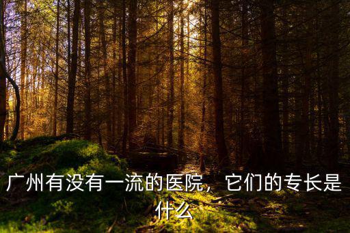 廣州海洲醫院怎么樣,廣州東方醫院上班怎么樣