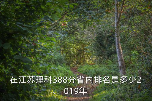 在江蘇理科388分省內排名是多少2019年