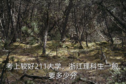 考上較好211大學，浙江理科生一般要多少分