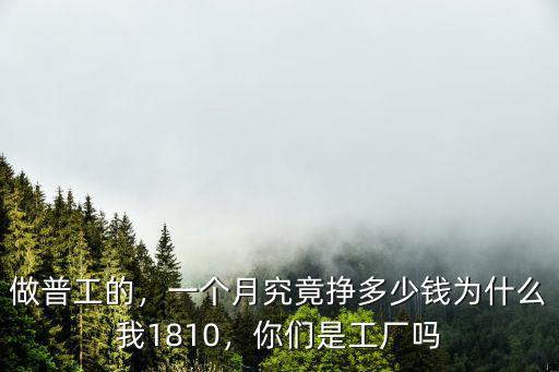 江蘇普工工資底薪多少錢一個月多少錢一個月,一個月究竟掙多少錢