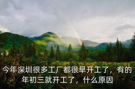 今年深圳很多工廠都很早開工了，有的年初三就開工了，什么原因