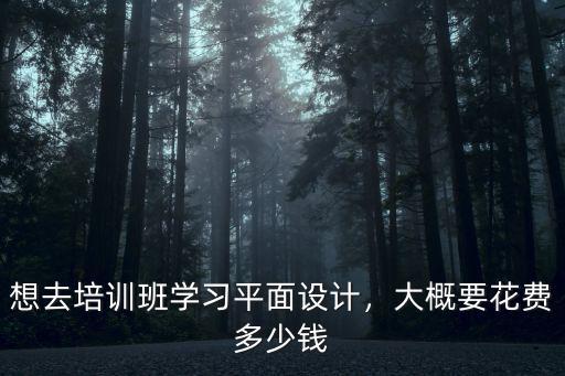 云浮設(shè)計培訓(xùn)班多少錢,大概要花費多少錢
