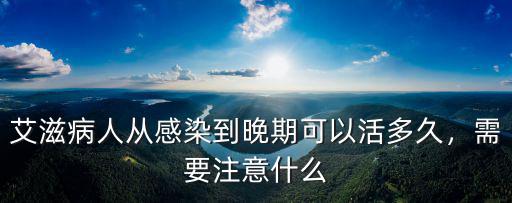 廣東存活艾滋病多少人,中國現在還有多少艾滋病人