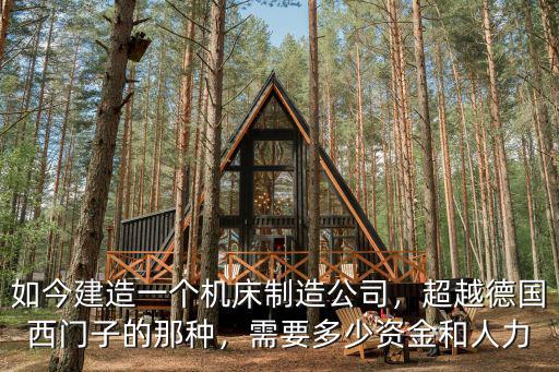 廣東有多少機械制造公司,如今建造一個機床制造公司