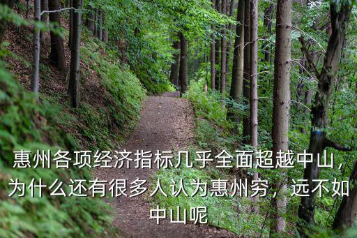 惠州各項經濟指標幾乎全面超越中山，為什么還有很多人認為惠州窮，遠不如中山呢