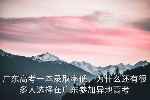 廣東高考一本錄取率低，為什么還有很多人選擇在廣東參加異地高考