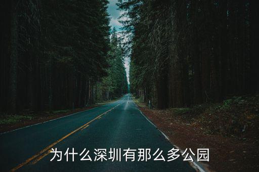 為什么深圳有那么多公園
