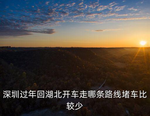 去深圳哪里堵車,你如何看待深圳堵車現(xiàn)象