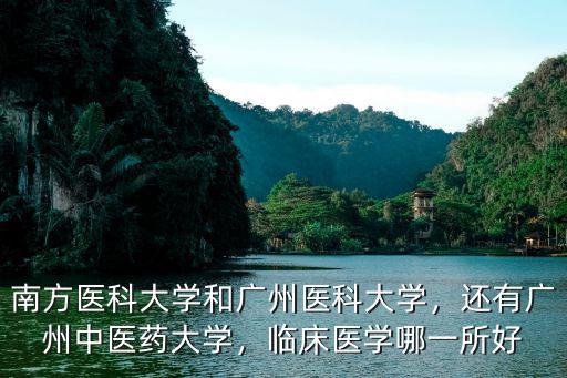 南方醫(yī)科大學和廣州醫(yī)科大學，還有廣州中醫(yī)藥大學，臨床醫(yī)學哪一所好