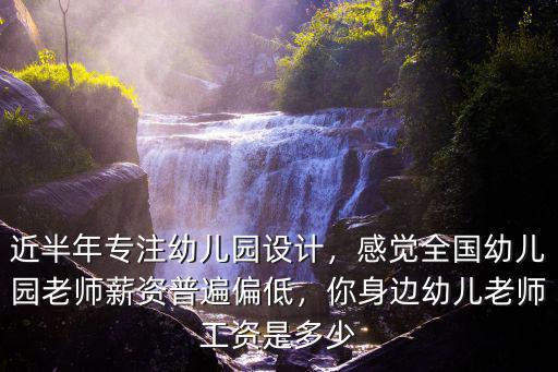 近半年專注幼兒園設計，感覺全國幼兒園老師薪資普遍偏低，你身邊幼兒老師工資是多少