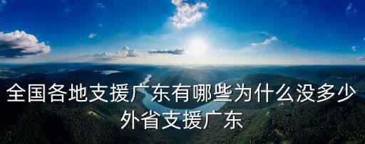 全國各地支援廣東有哪些為什么沒多少外省支援廣東