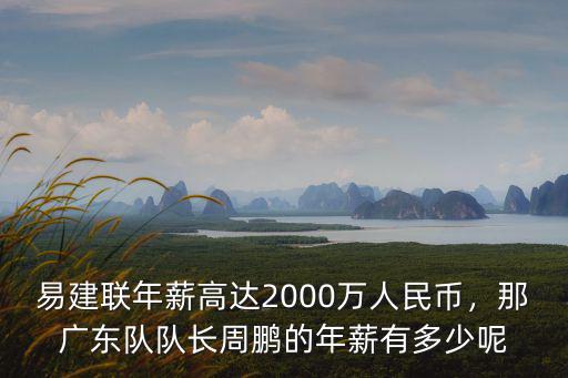 易建聯(lián)在廣東年薪多少錢(qián),34歲的易建聯(lián)賺到多少薪水