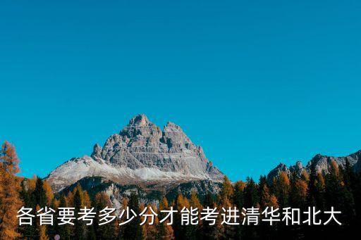 各省要考多少分才能考進清華和北大