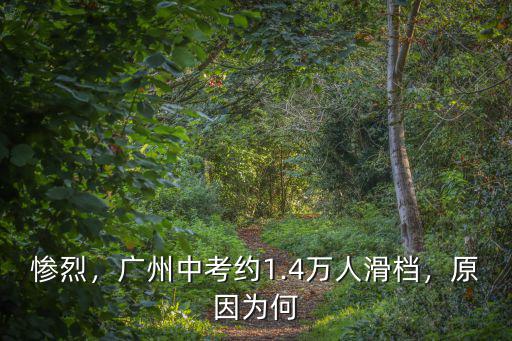 廣州中考錄取率多少,廣州中考錄取率為什么這么低