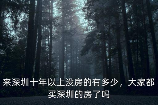 深圳老房子哪里比較多,深圳哪里的工廠比較多
